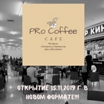 В ТРЦ «Весна!» 15.11.2019 состоится открытие кафе «PRo Coffee» в обновленном формате.