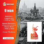Празднуем День Великой Победы вместе!