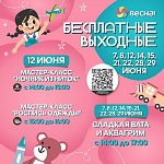 Бесплатные выходные в ТРЦ «Весна»!